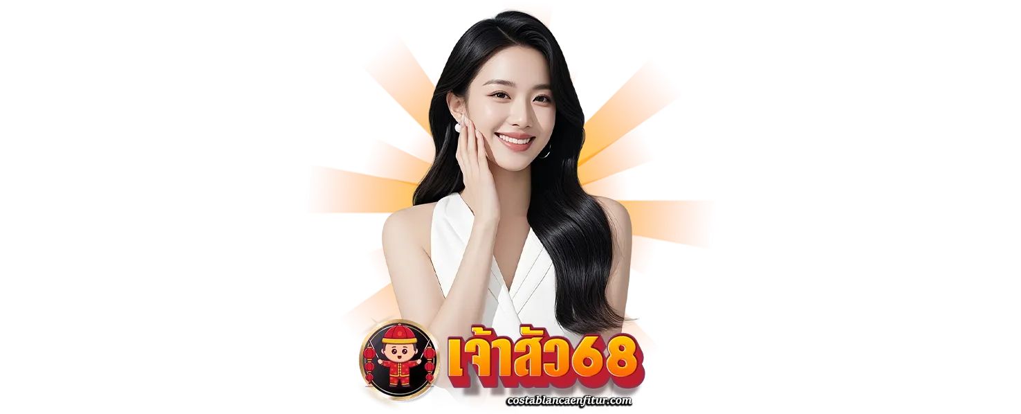 jao sua68 ฝากถอนออโต้