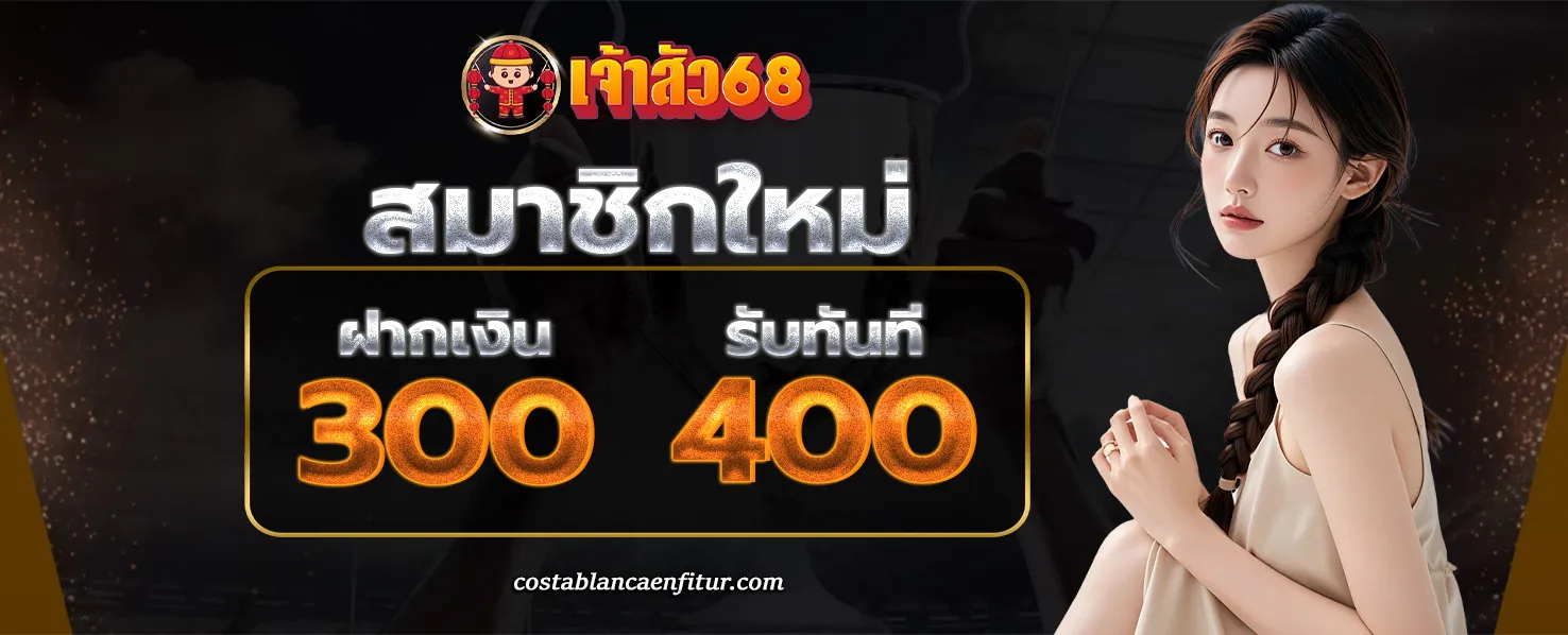 เจ้าสัว68 โปรโมชั่น