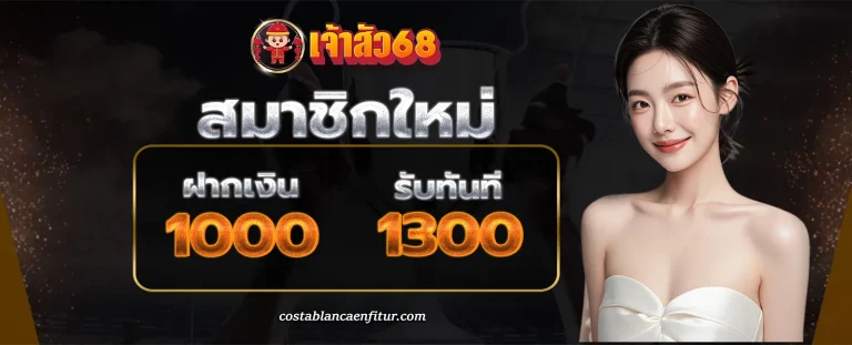 เจ้าสัว68 โปรโมชั่น