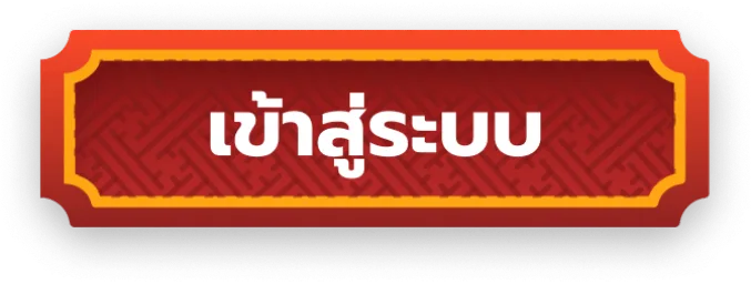เข้าสู่ระบบ