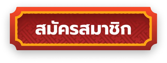 สมัครสมาชิก